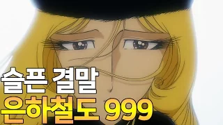 은하철도 999 스토리 한눈에 보기ㅣ슬픈 결말까지