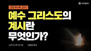 [요한계시록 강의 #1] 예수 그리스도의 계시란 무엇인가? ㅣ요한계시록 1장 1절ㅣ온라인 주일예배ㅣ온라인 밝은교회