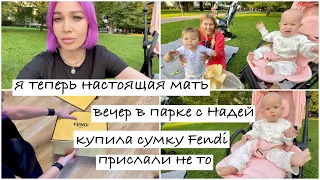 Купила Fendi - прислали не ту сумку,я теперь настоящая мать,забавный вечер в парке с Надей | влог 55