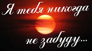 "Я тебя никогда не забуду" -- Романс из к/ф "Юнона и Авось". На Фортепиано.