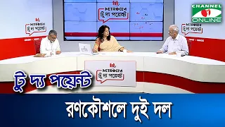 রণকৌশলে দুই দল || মেট্রোসেম টু দ্য পয়েন্ট- পর্ব-১৬১১ || Channel i To The Point