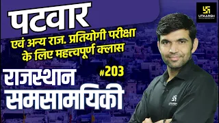 Rajasthan Current Affairs #203 | Know Our Rajasthan | By Narendra Sir | Utkarsh Classes