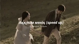 аққуым менің (speed up) - қуандық рахым