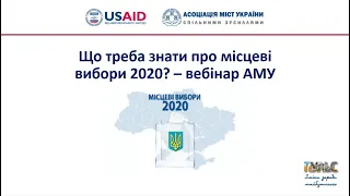 Вебінар АМУ «Що треба знати про місцеві вибори 2020?», 29 липня 2020 року