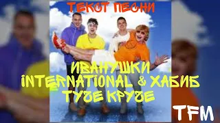 Иванушки International & ХАБИБ - Туче Круче | ТЕКСТ ПЕСНИ ОТ TFM