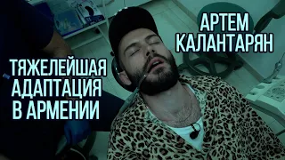 Артем Калантарян – тяжелейшая адаптация в Армении | Серия 2