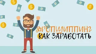 Дропшиппинг как зарабатывать?