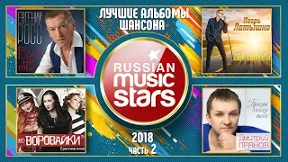 ЛУЧШИЕ АЛЬБОМЫ ШАНСОНА 2018 ✮ РОСС ✮ ЛАТЫШКО ✮ ВОРОВАЙКИ ✮ ПРЯНОВ ✮ 2 ЧАСА МУЗЫКИ ✮ ЧАСТЬ 2 ✮