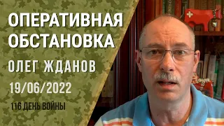 Олег Жданов. Оперативная обстановка на 19 июня. 116-й день войны (2022) Новости Украины