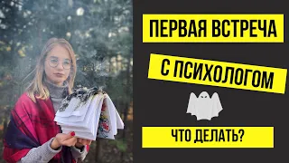 ПЕРВАЯ ВСТРЕЧА С ПСИХОЛОГОМ | КАК ПОДГОТОВИТЬСЯ | ПЕРВАЯ КОНСУЛЬТАЦИЯ С ПСИХОЛОГОМ