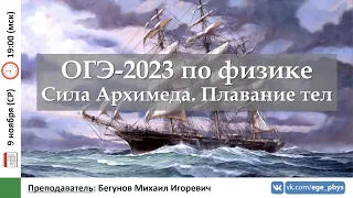 🔴 ОГЭ-2023 по физике. Сила Архимеда. Плавание тел