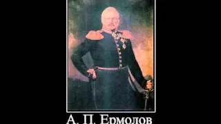 Ермолов (Ermolov). Русская солдатская песня.