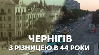 Як виглядав Чернігів у 1976 році?