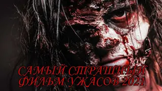 Самые страшные фильмы ужасов / Лучшие фильмы ужасов 2021