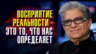 Дипак Чопра -  Восприятие реальности – это то, что нас определяет.