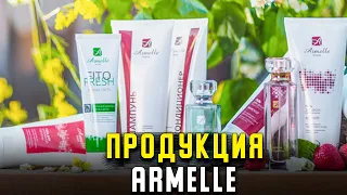 ARMELLE - парфюмерная компания? Какая продукция есть в Армель