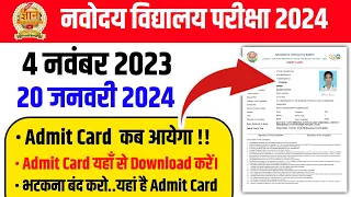 🔴आ गया{🙏}/navodaya vidyalaya admit card 2024 class 6 | jnv admit card 2024 class 6