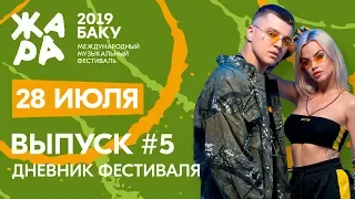ЖАРА В БАКУ 2019 /// Дневники фестиваля /// Поколение Z