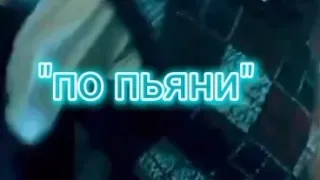 ФФ ПЯТЫЙ И Т/И "ПО ПЬЯНИ"