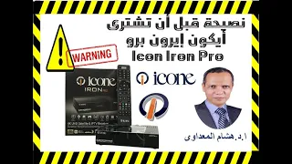 نصيحة قبل أن تشترى جهاز ايكون ايرون برو  Icon Iron Pro