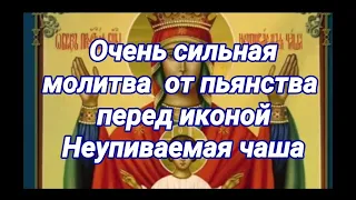 Очень сильная молитва от пьянства родных НЕУПИВАЕМАЯ ЧАША