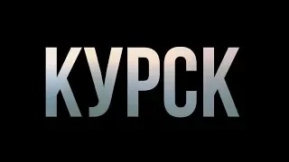 Курск (16+) - трейлер