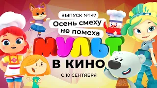 МУЛЬТ в кино. Выпуск №147 (0+) - трейлер. С 10 сентября