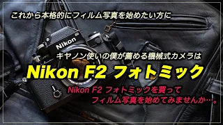 これからフィルム写真を始める方に『Nikon F2 フォトミック』という提案