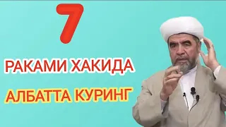 7 раками хакида / шайх мухаммад содик мухаммад юсуф