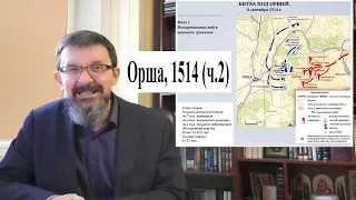 Битва под Оршей 1514 г., ч. 2:  Сражение