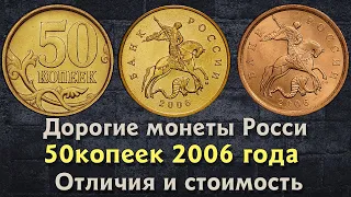 50 копеек 2006 года. Цена на монету. Дорогие разновидности. Отличия. Магнитные. Немагнитные