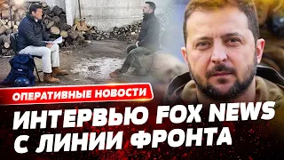 Когда закончится война, почему уволил Залужного, про потери в ВСУ — интервью президента Fox News