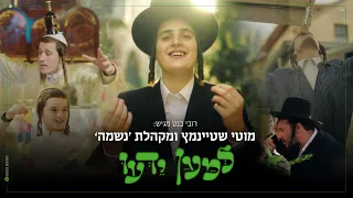 מוטי שטיינמץ ומקהלת נשמה I "למען ידעו" Motty Steinmetz & Neshama Choir I "Lemaan Yedou" I