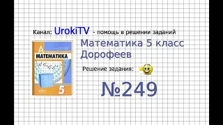 Задание №249 - ГДЗ по математике 5 класс (Дорофеев Г.В., Шарыгин И.Ф.)