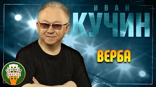 ИВАН КУЧИН ✬ ВЕРБА ✬ ЛУЧШИЕ ПЕСНИ ✬