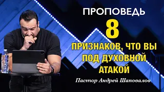 «8 Признаков, что вы под духовной атакой» Пастор Андрей Шаповалов