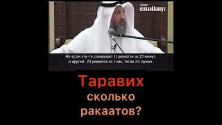 Таравих намаз. Сколько ракатов.