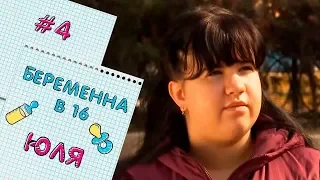 ВАГІТНА У 16 | ВИПУСК 4 | ЮЛІЯ