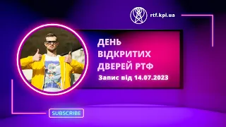 День відкритих дверей 14.07| Радіотехнічний факультет РТФ 172 Електронні комунікації та Радіотехніка