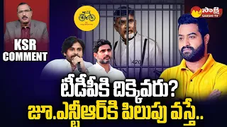 KSR Comment on TDP Party Present Situation | Jr.NTR | Nara Lokesh, Chandrababu @SakshiTV