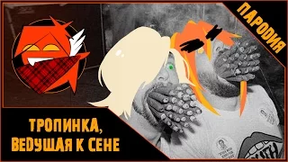 【Alu】 - Тропинка, ведущая к Сене {ПАРОДИЯ}