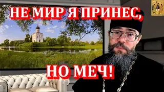 О Словах Христа "Не Мир Я Принес, Но Меч"! Мысли на каждый день