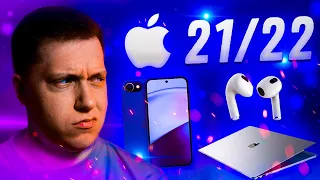 Много нового! Что покажет Apple до конца 2021? Что ждать в 2022? MacBook Pro 14, AirPods 3 и другое!