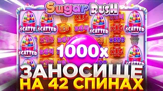 42 СПИНА ДАЛИ МЕГА ЗАНОСИЩЕ В SUGAR RUSH, ЭТО ЖЕСТЬ ! | ЗАНОСЫ НЕДЕЛИ В ШУГА РАШ