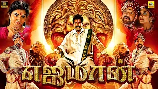 எஜமான் (2023) Yajaman, Tamil Dubbed Full Movie  | Vishnuvardhan | Prema | R Sheshadri | K.Kalyan 4k