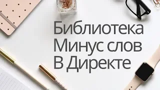 Удобная фича - библиотека минус слов! Яндекс директ 2019.