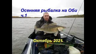 Осенняя рыбалка на Оби 2021 часть 1