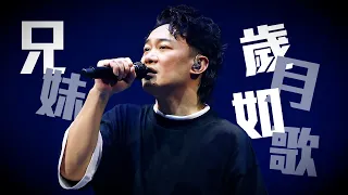 陳奕迅FEAR AND DREAMS 香港演唱會｜31 DEC 除夕限定 ENCORE｜《兄妹＋歲月如歌》