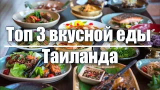 Топ 3 самой вкусной еды Таиланда. Тайская еда: что обязательно нужно попробовать в Таиланде!