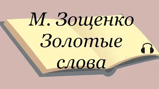 М. Зощенко "Золотые слова"